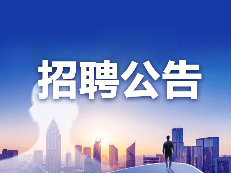 招聘信息公示